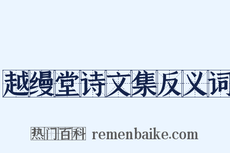 越缦堂诗文集反义词是什么意思的图片